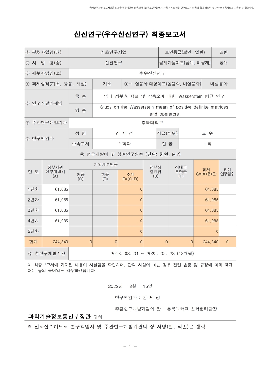 양의 정부호 행렬 및 작용소에 대한 Wasserstein 평균 연구 [전자자료]