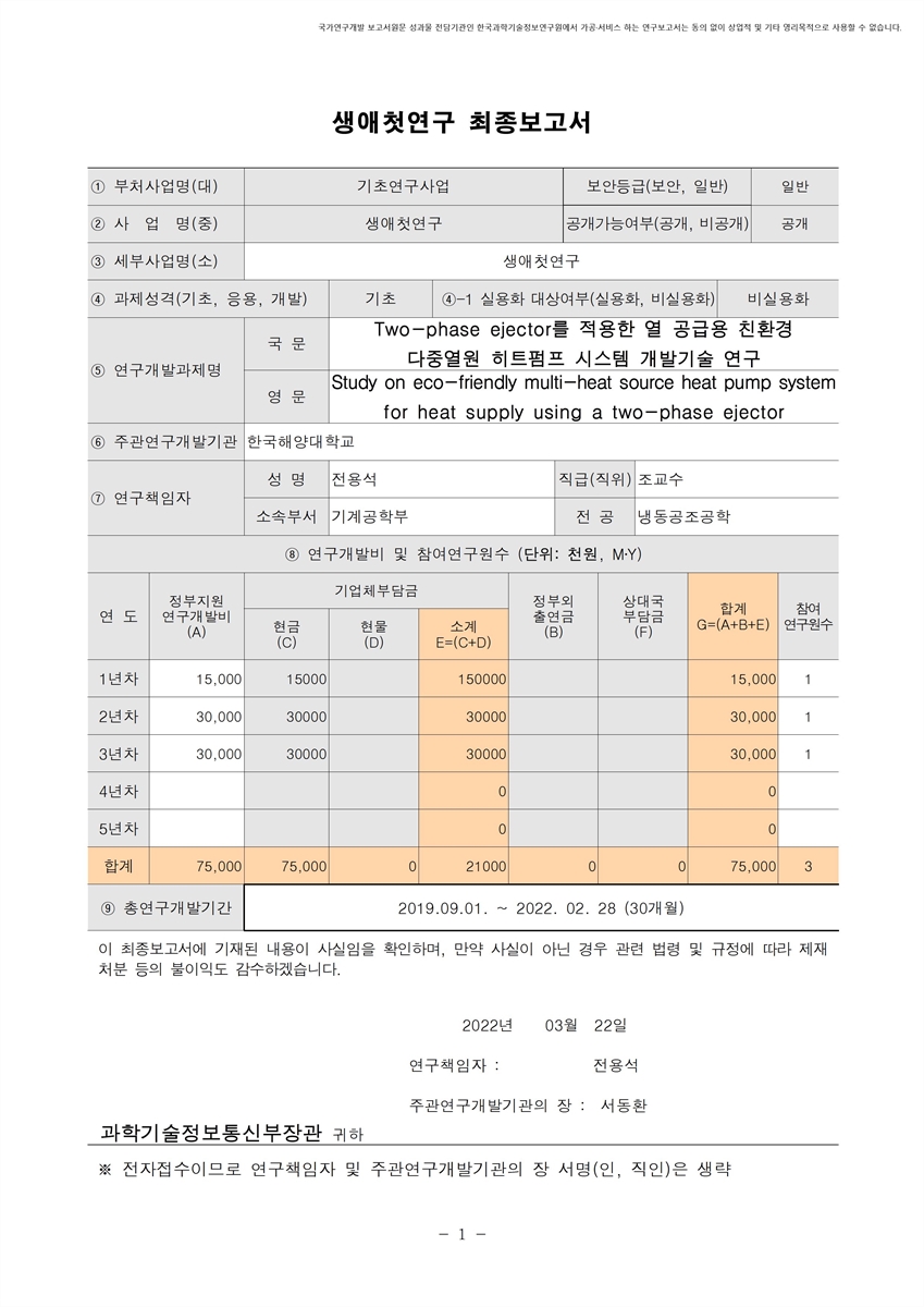 Two-phase ejector를 적용한 열 공급용 친환경 다중열원 히트펌프 시스템 개발기술 연구 [전자자료]