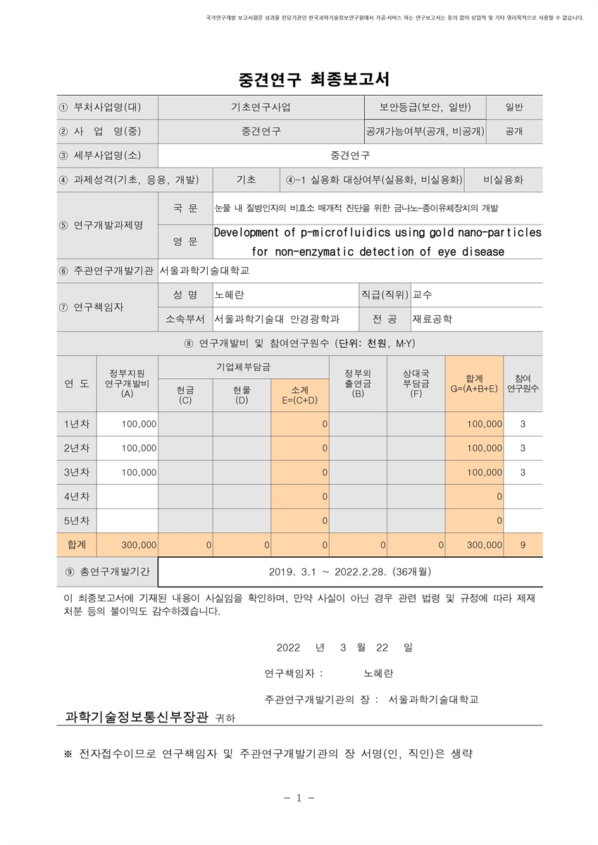 눈물 내 질병인자의 비효소 매개적 진단을 위한 금나노-종이유체장치의 개발 [전자자료]