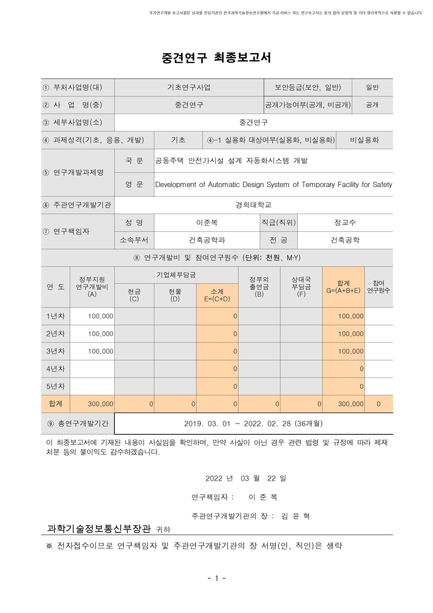 공동주택 안전가시설 설계 자동화시스템 개발 [전자자료]