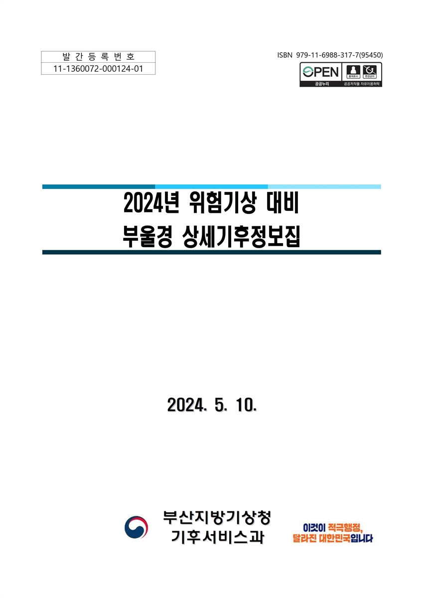 (2024년) 위험기상 대비 부울경 상세기후정보집 [전자자료]