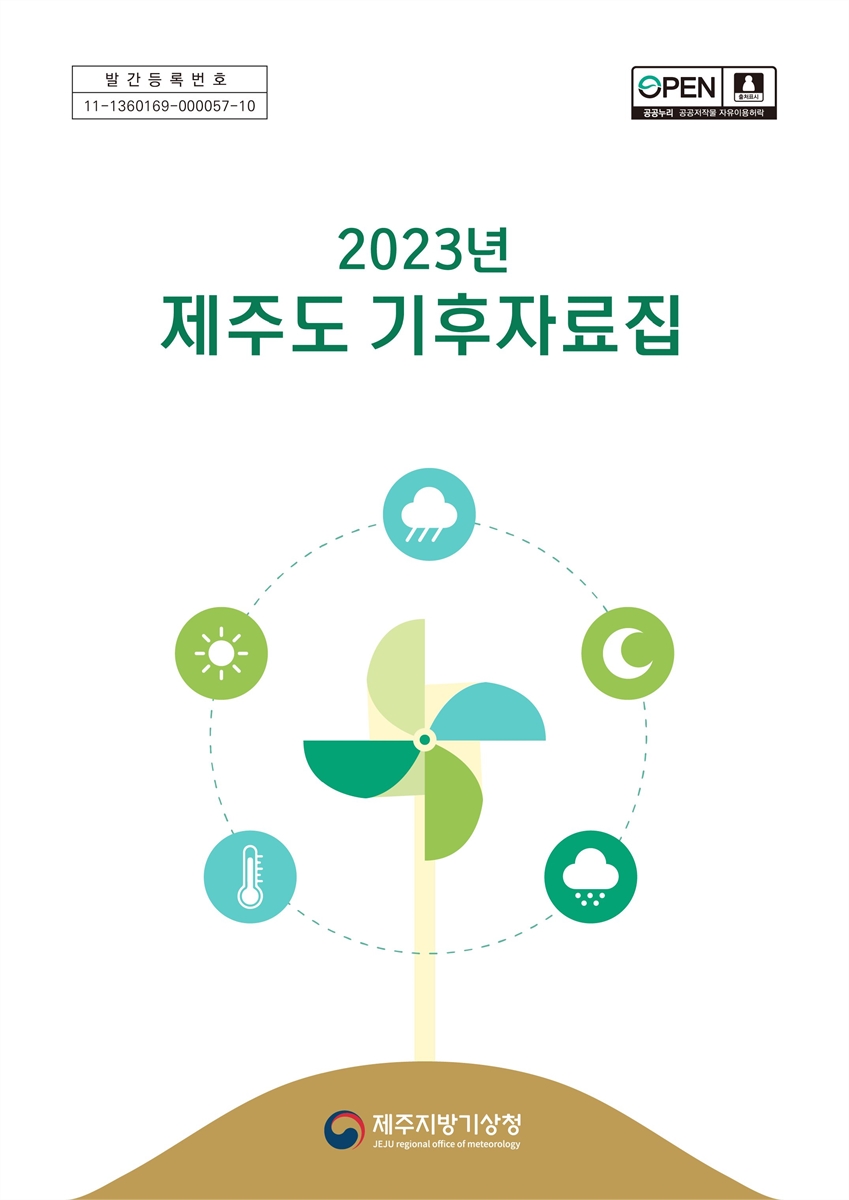 (2023년) 제주도 기후자료집 [전자자료]