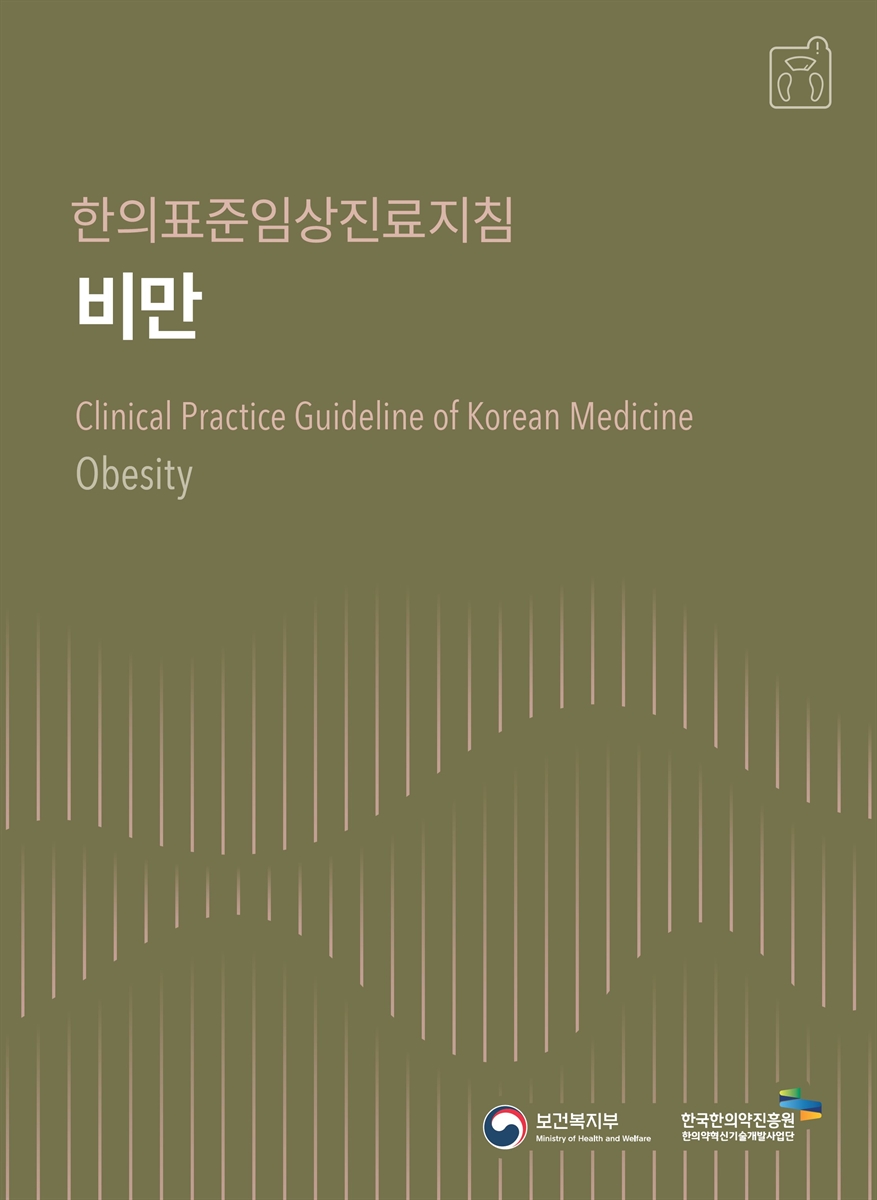 비만 : 한의표준임상진료지침 = Obesity : clinical practice guideline of Korean medicine