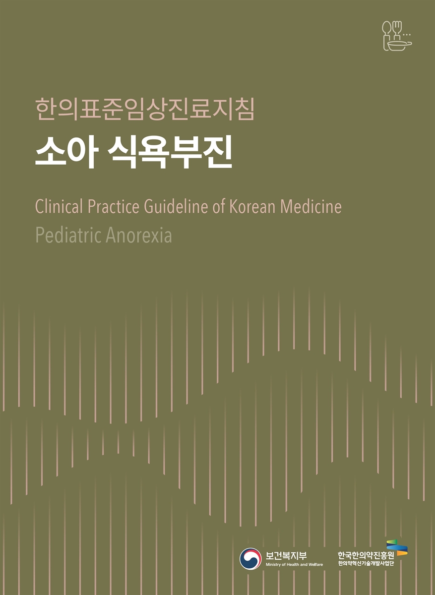 소아 식욕부진 : 한의표준임상진료지침 = Pediatric anorexia : clinical practice guideline of Korean medicine