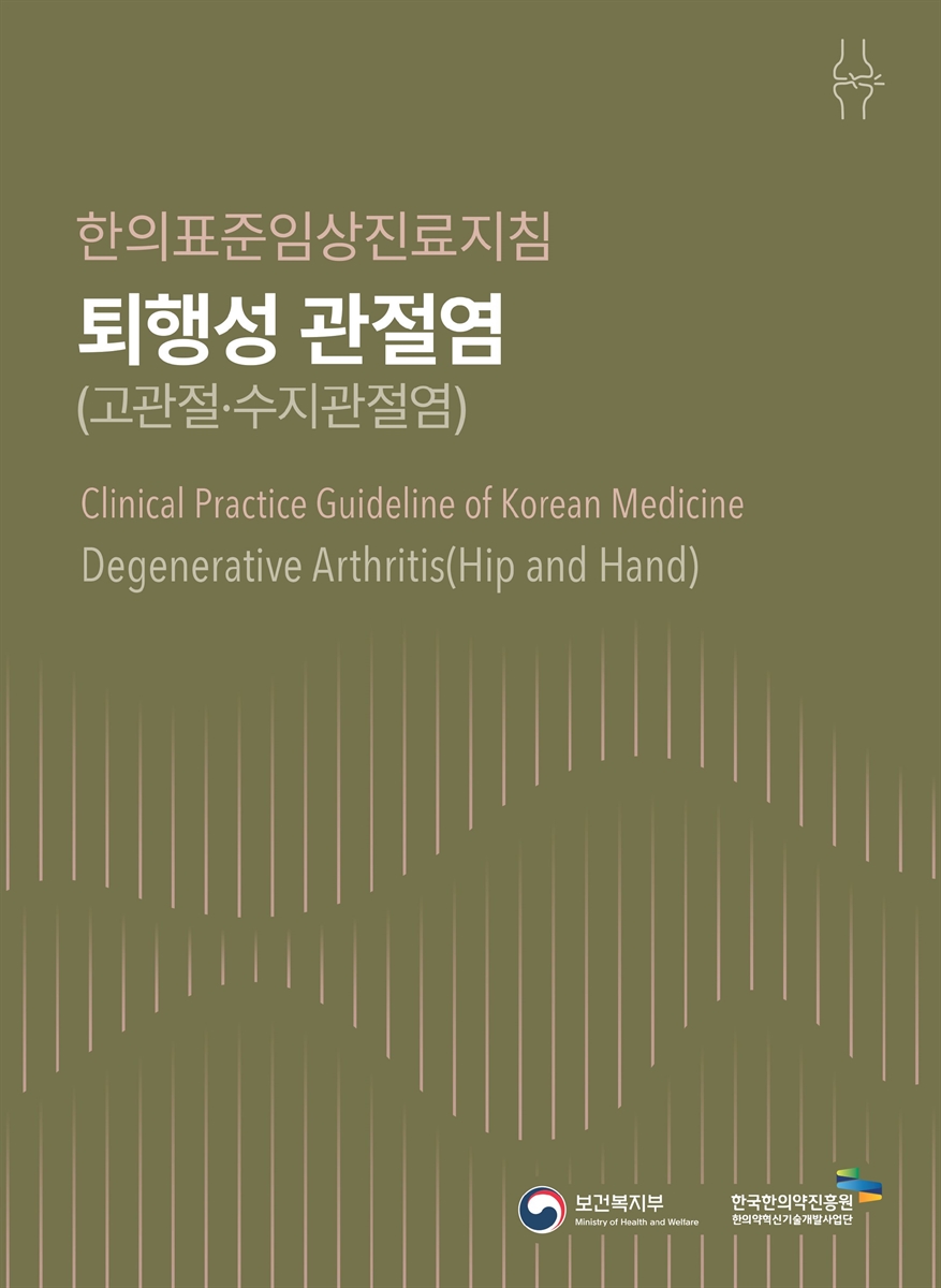 퇴행성 관절염(고관절·수지관절염) : 한의표준임상진료지침 = Degenerative arthritis(hip and hand) : clinical practice guideline of Korean medicine