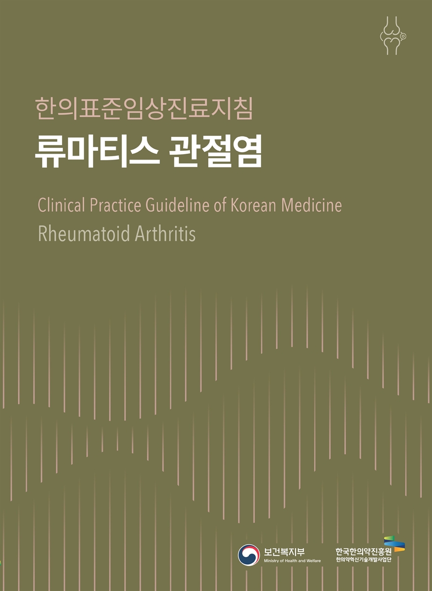 류마티스 관절염 : 한의표준임상진료지침 = Rheumatoid arthritis : clinical practice guideline of Korean medicine
