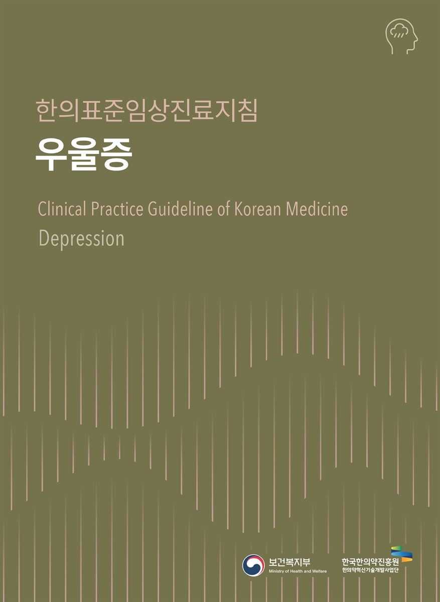 우울증 : 한의표준임상진료지침 = Depression : clinical practice guideline of Korean medicine
