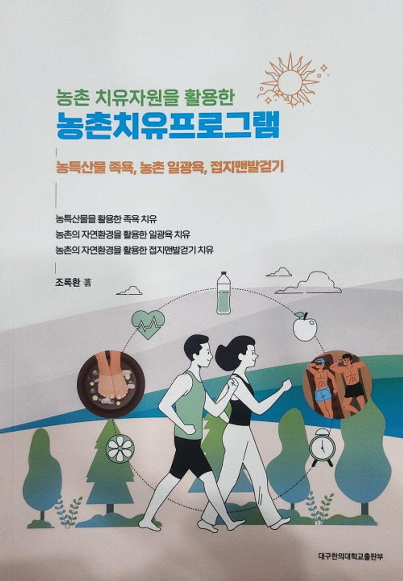 (농촌 치유자원을 활용한) 농촌치유프로그램 : 농특산물 족욕, 농촌 일광욕, 접지맨발걷기