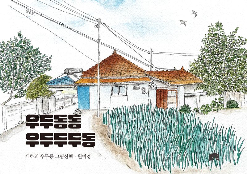 우두동동 우두두두동 : 세하의 우두동 그림산책