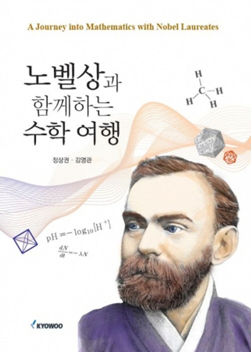 노벨상과 함께하는 수학 여행 = A journey into mathematics with Nobel laureates