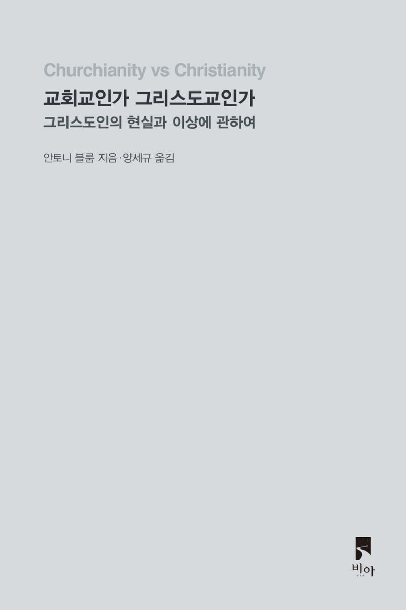 교회교인가 그리스도교인가 : 그리스도인의 현실과 이상에 관하여