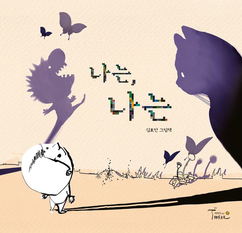 나는, 나는 : 김효찬 그림책