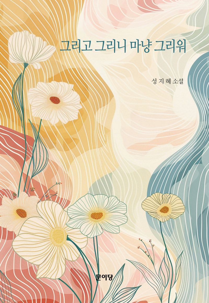 그리고 그리니 마냥 그리워 : 성지혜 소설