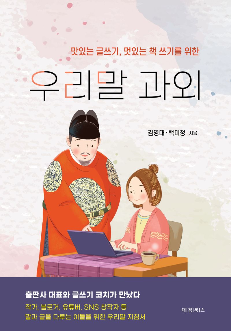 (맛있는 글쓰기, 멋있는 책 쓰기를 위한) 우리말 과외