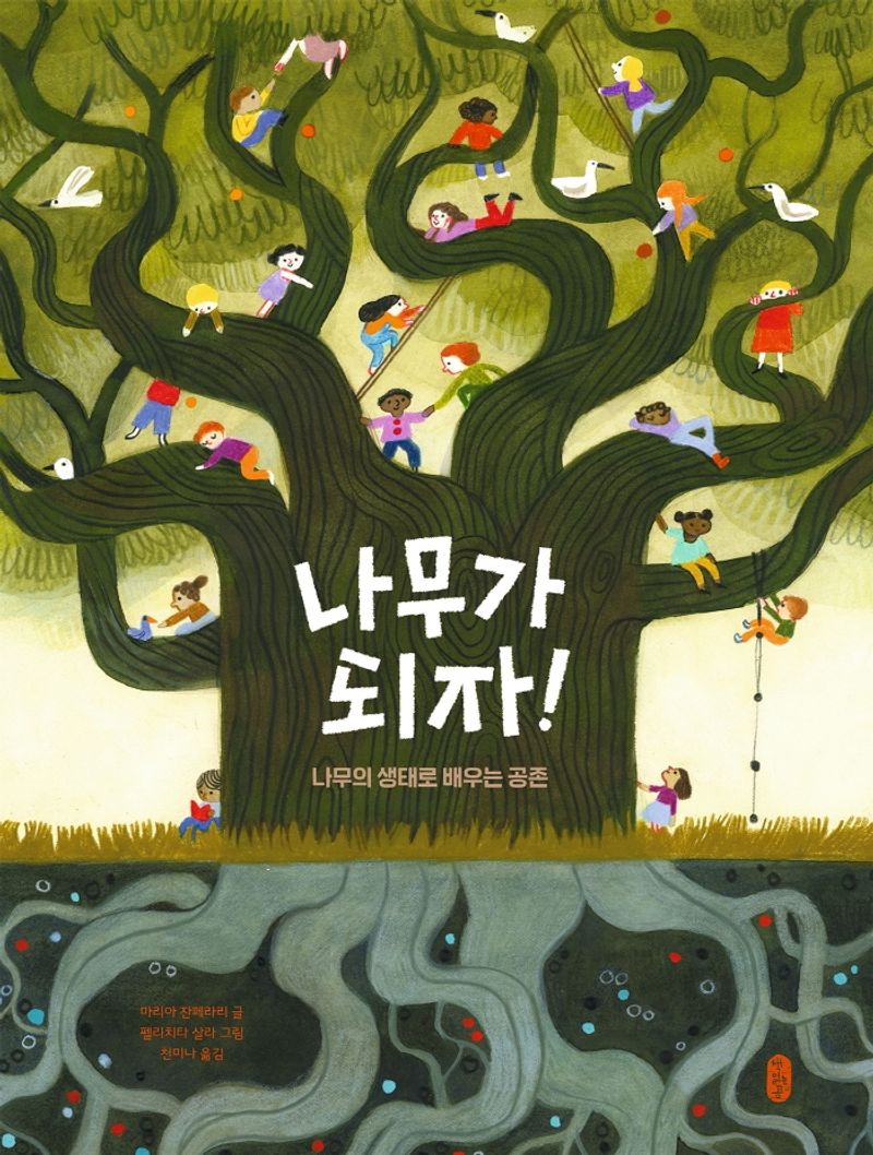 나무가 되자! : 나무의 생태로 배우는 공존