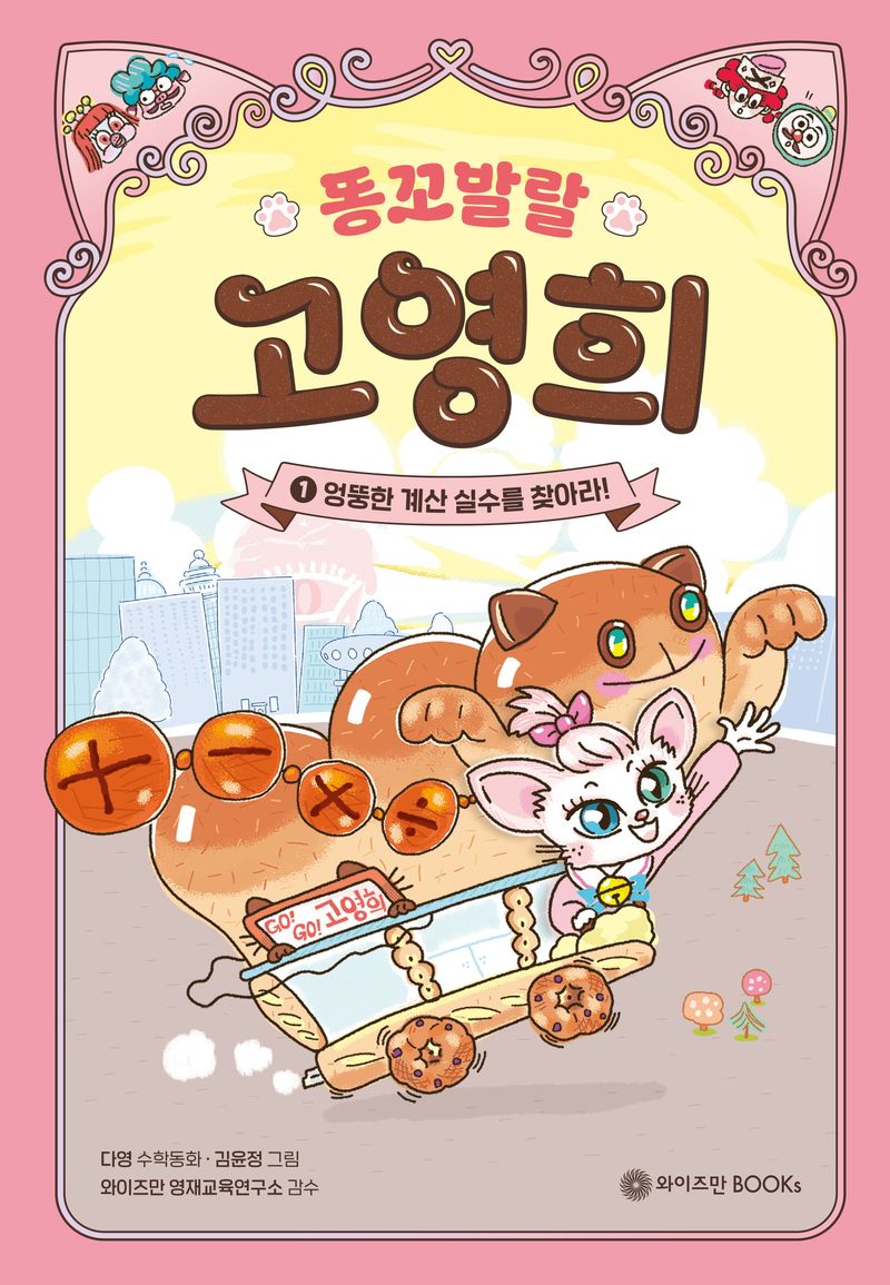 똥꼬발랄 고영희 : 다영 수학동화. 1, 엉뚱한 계산 실수를 찾아라!