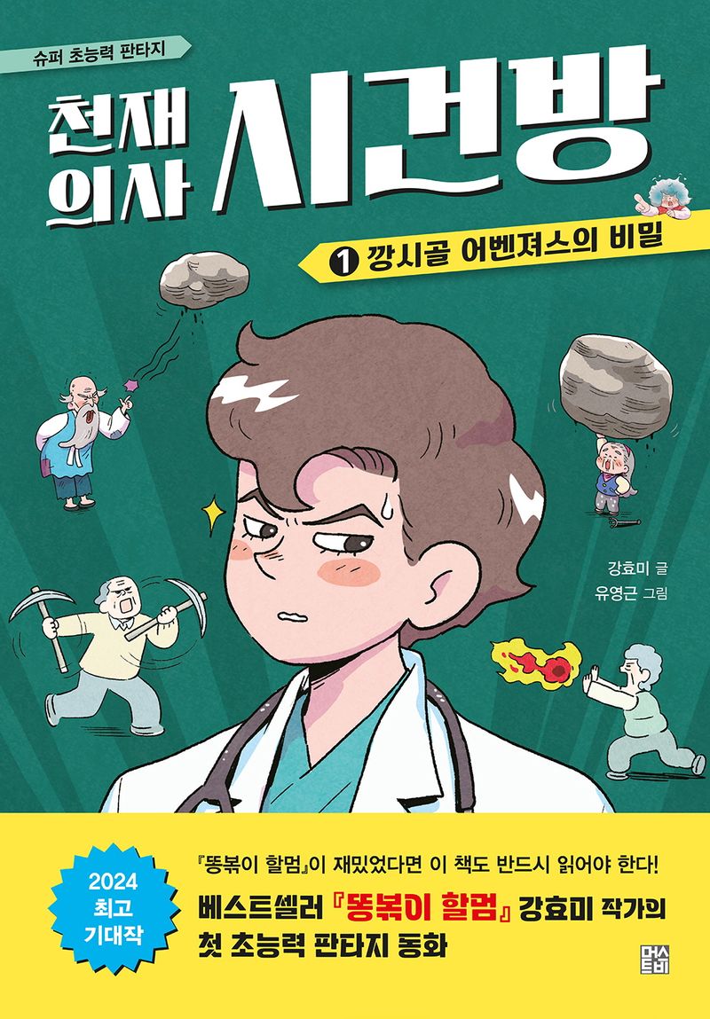 천재 의사 시건방 : 슈퍼 초능력 판타지. 1, 깡시골 어벤져스의 비밀