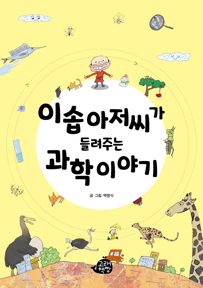 이솝 아저씨가 들려주는 과학 이야기