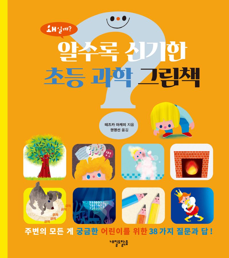 왜일까? 알수록 신기한 초등 과학 그림책 : 주변의 모든 게 궁금한 어린이를 위한 38가지 질문과 답!