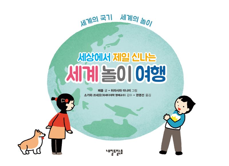 (세상에서 제일 신나는) 세계 놀이 여행 : 세계의 국기 세계의 놀이