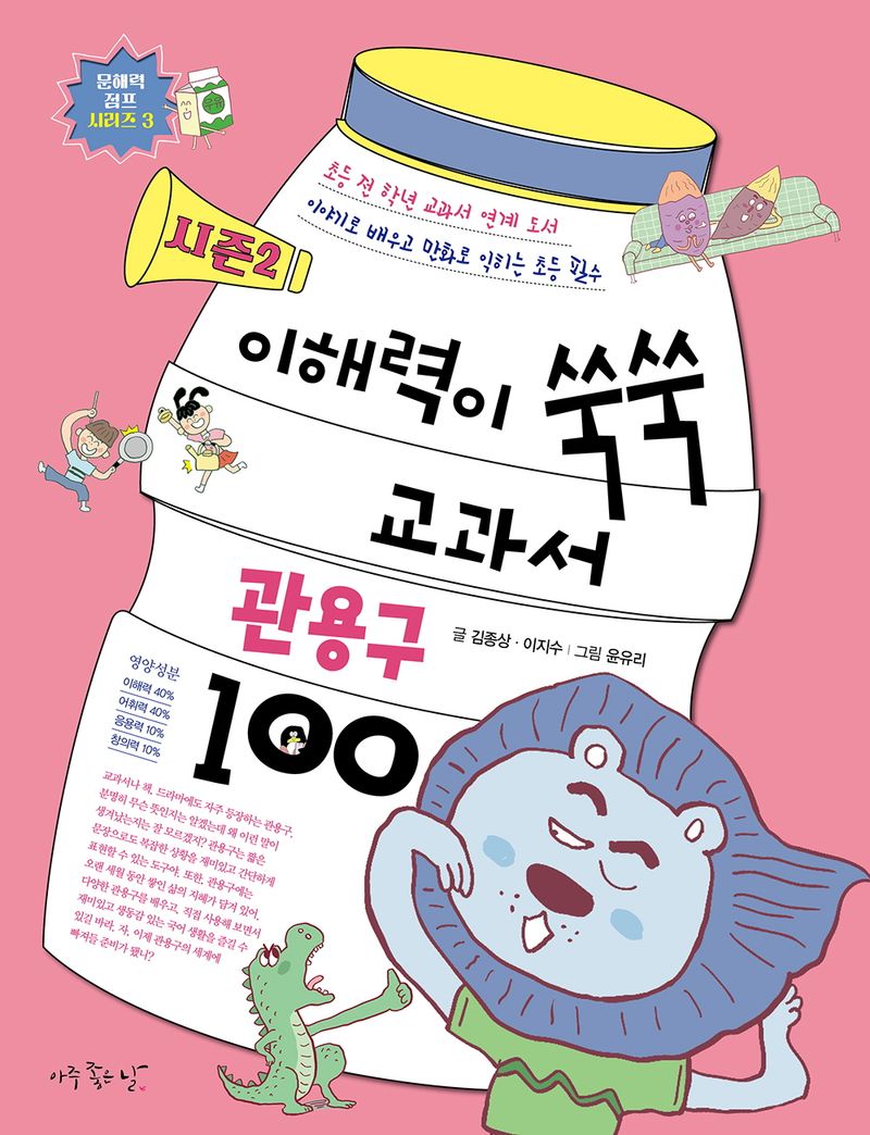 이해력이 쑥쑥 교과서 관용구 100 : 시즌2