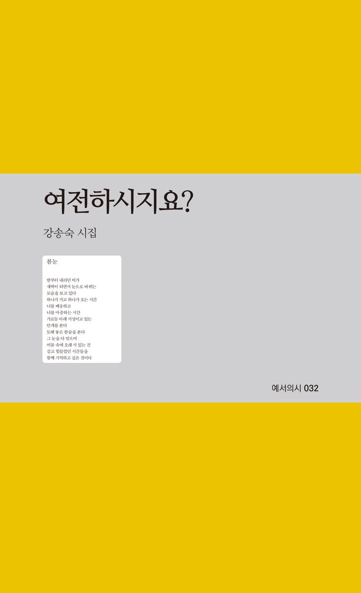 여전하시지요? : 강송숙 시집