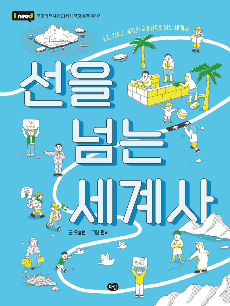 선을 넘는 세계사 : 긋고, 지우고, 옮기고! 국경선으로 읽는 세계사