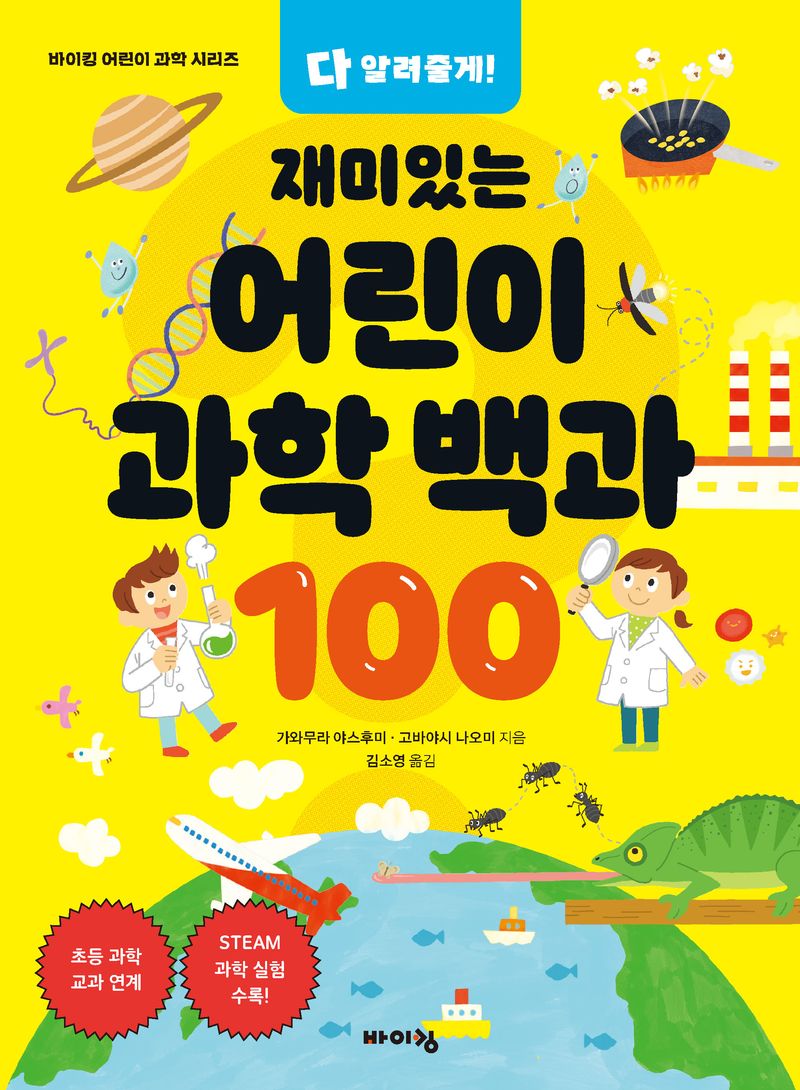 (다 알려줄게!) 재미있는 어린이 과학 백과 100