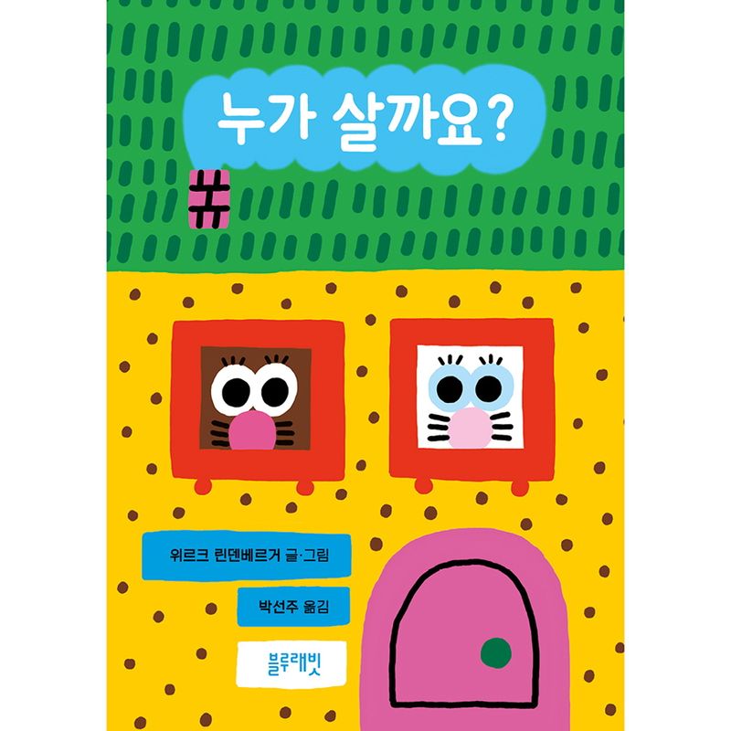 누가 살까요? : 토끼책방 1호점 컬렉션