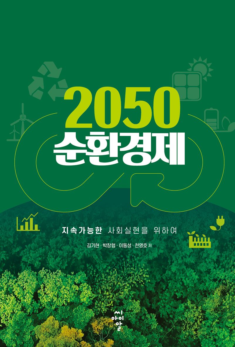 2050 순환경제 : 지속가능한 사회실현을 위하여