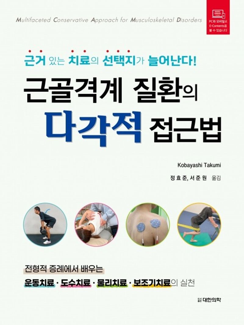 근골격계 질환의 다각적 접근법 = Multifaceted conservative approach for musculoskeletal disorders : 근거 있는 치료의 선택지가 늘어난다!
