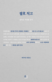 괄호 치고 [전자자료] : 살아온 자잘한 흔적 : 박주영 산문집