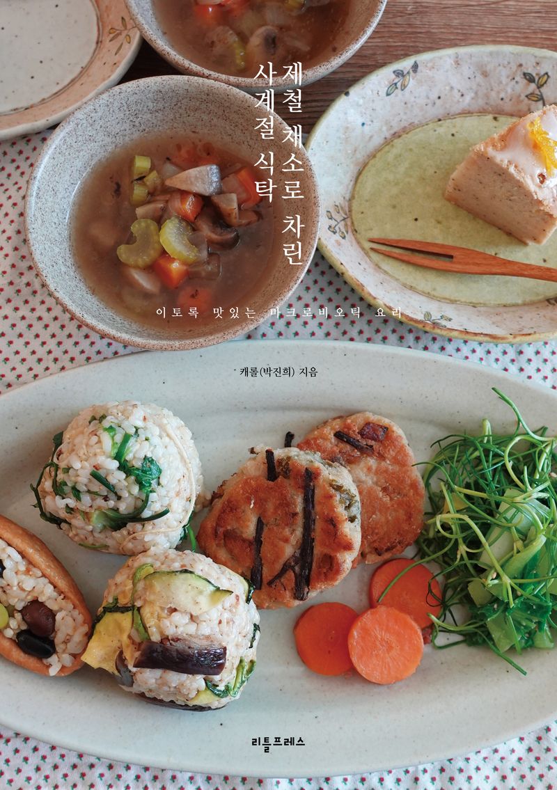 제철 채소로 차린 사계절 식탁 : 이토록 맛있는 마크로비오틱 요리