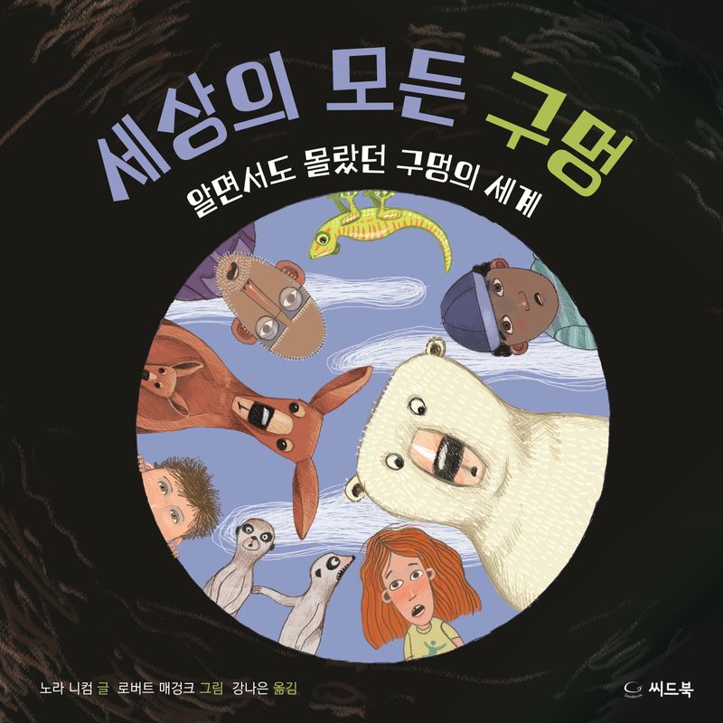 세상의 모든 구멍 : 알면서도 몰랐던 구멍의 세계