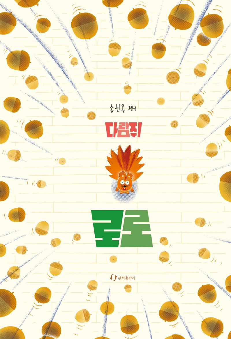 다람쥐 로로 : 송선옥 그림책