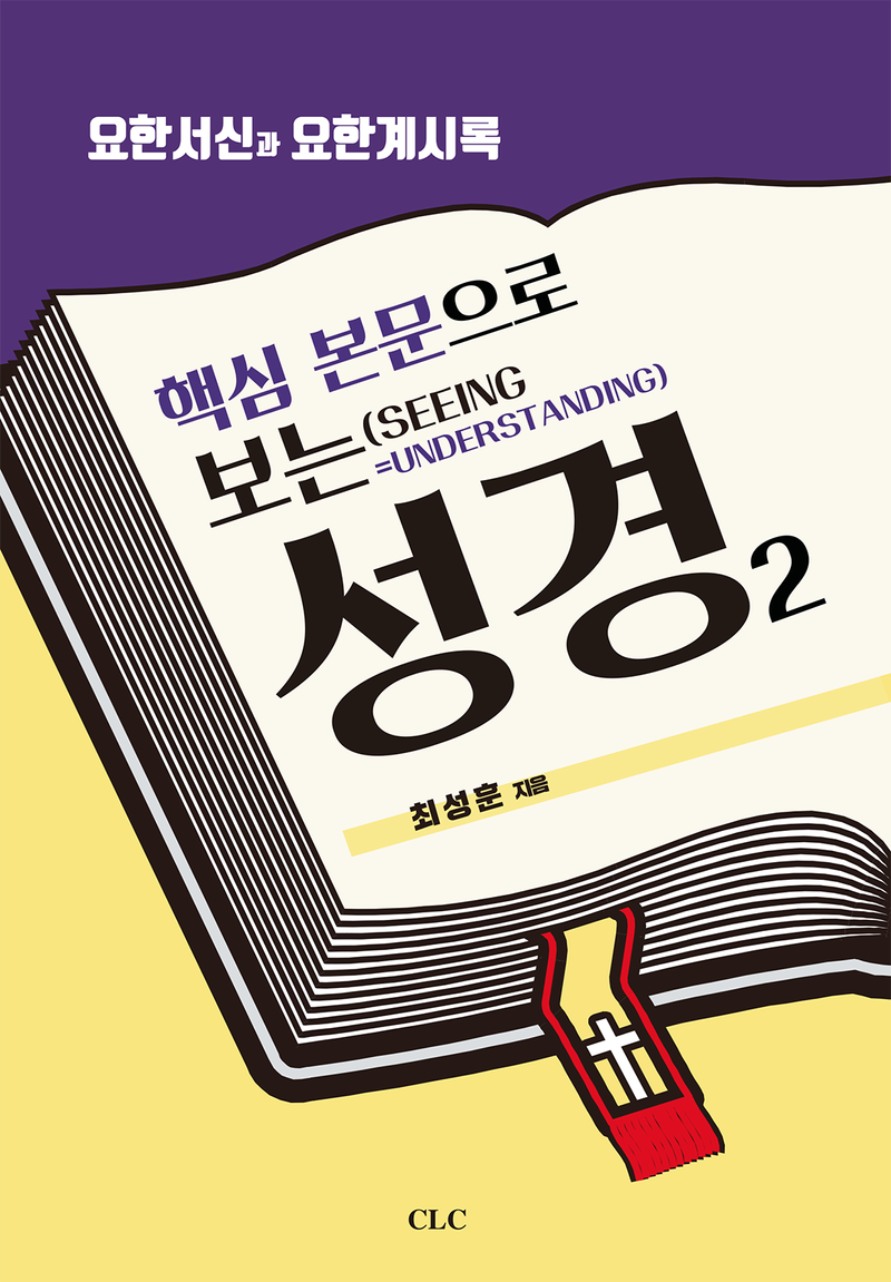 (핵심 본문으로 보는) 성경. 2, 요한서신과 요한계시록