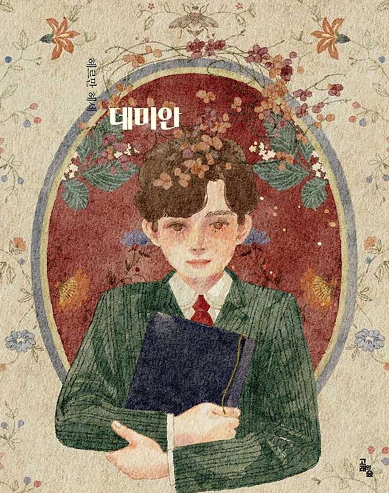 데미안