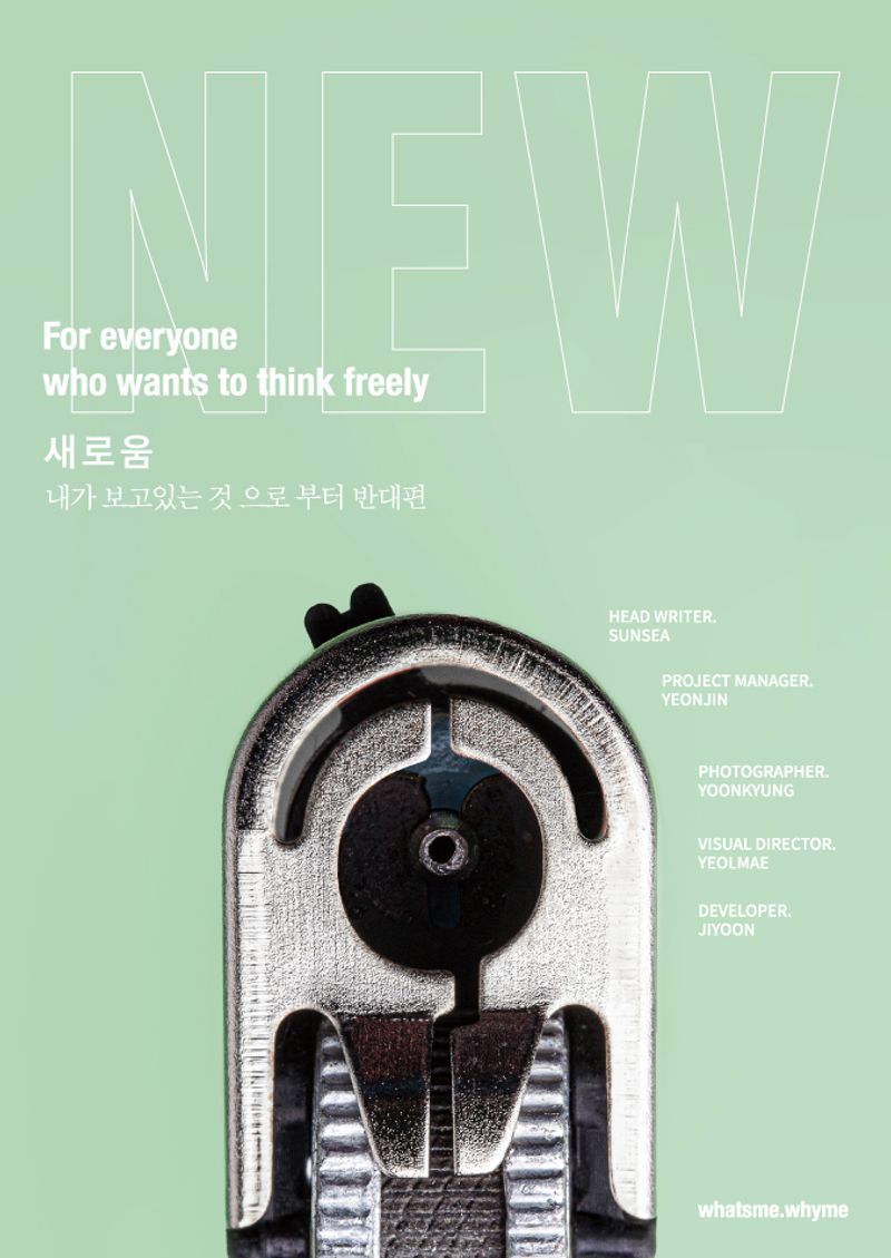 새로움 : 내가 보고있는 것 으로 부터 반대편 = New : for everyone who wants to think freely