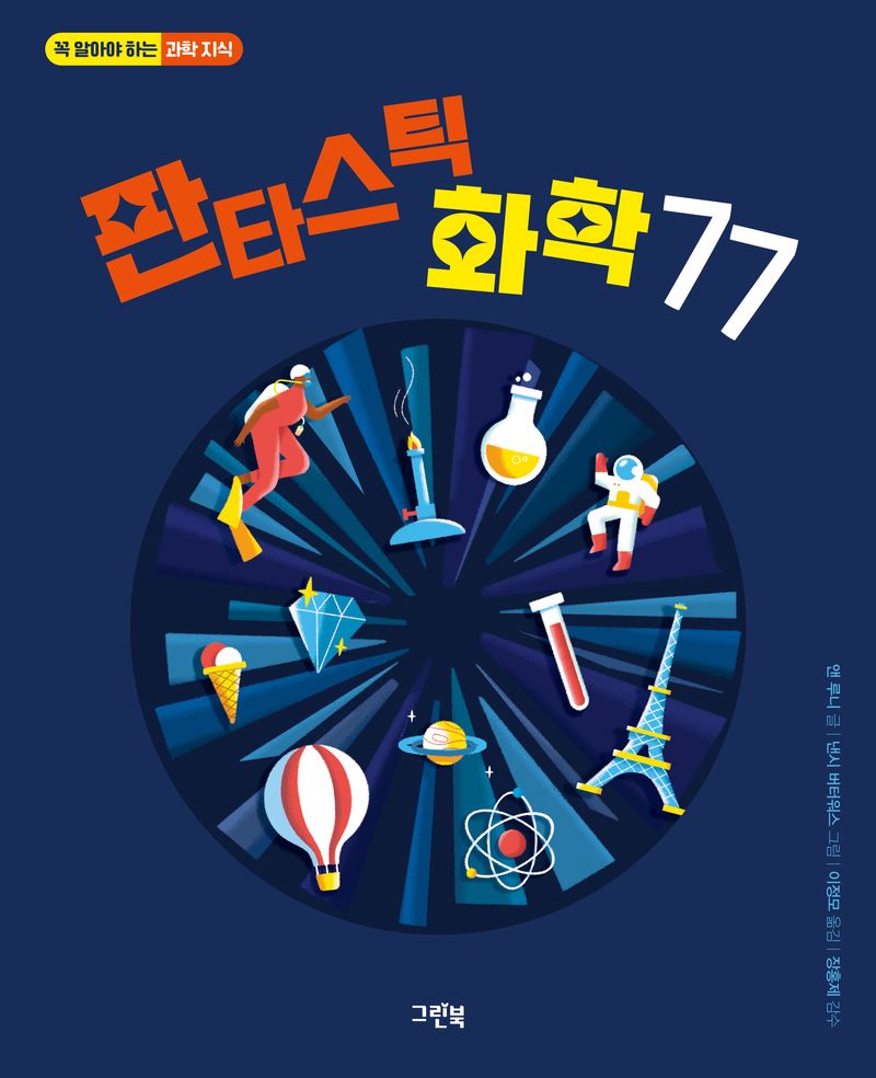 판타스틱 화학 77