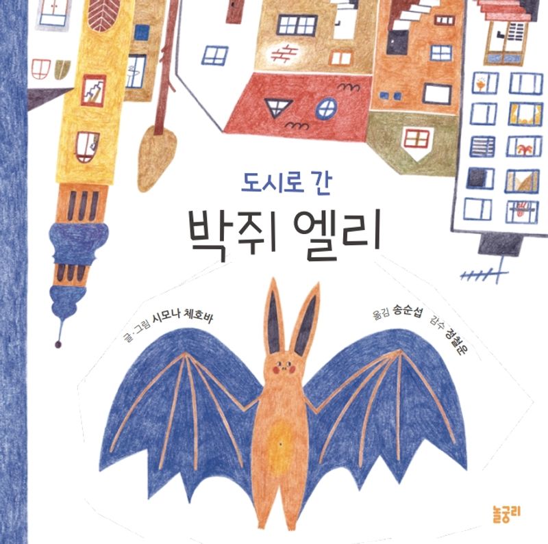 (도시로 간) 박쥐 엘리