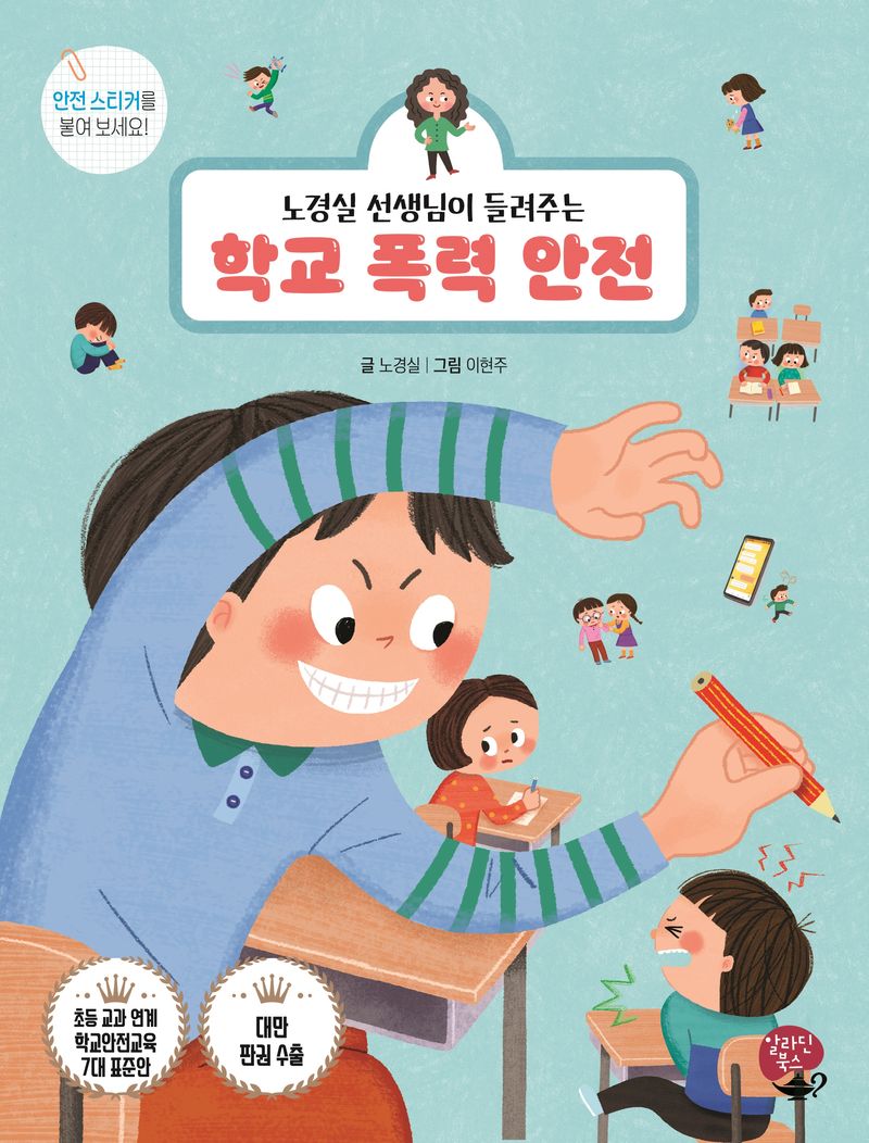 (노경실 선생님이 들려주는) 학교 폭력 안전 = School violence safety