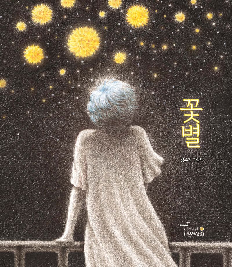 꽃별 : 정주희 그림책