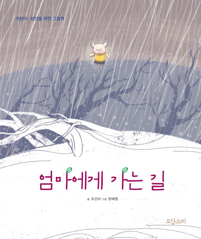 엄마에게 가는 길