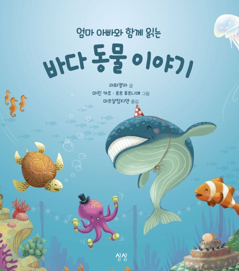 (엄마 아빠와 함께 읽는) 바다 동물 이야기