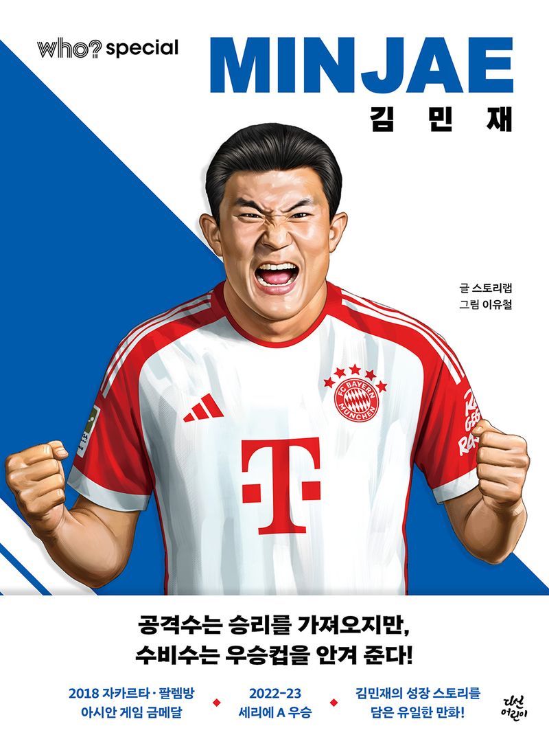 김민재 = Kim Min-Jae
