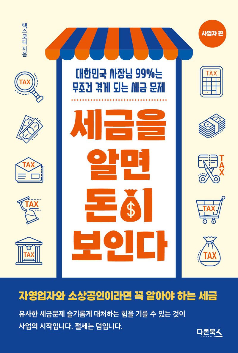 세금을 알면 돈이 보인다 : 대한민국 사장님 99％는 무조건 겪게 되는 세금 문제. 사업자 편 / 택스코디 지음