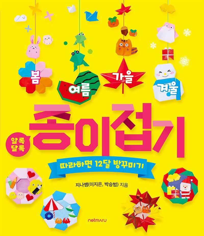 (봄·여름·가을·겨울) 알록달록 종이접기 : 따라하면 12달 방꾸미기