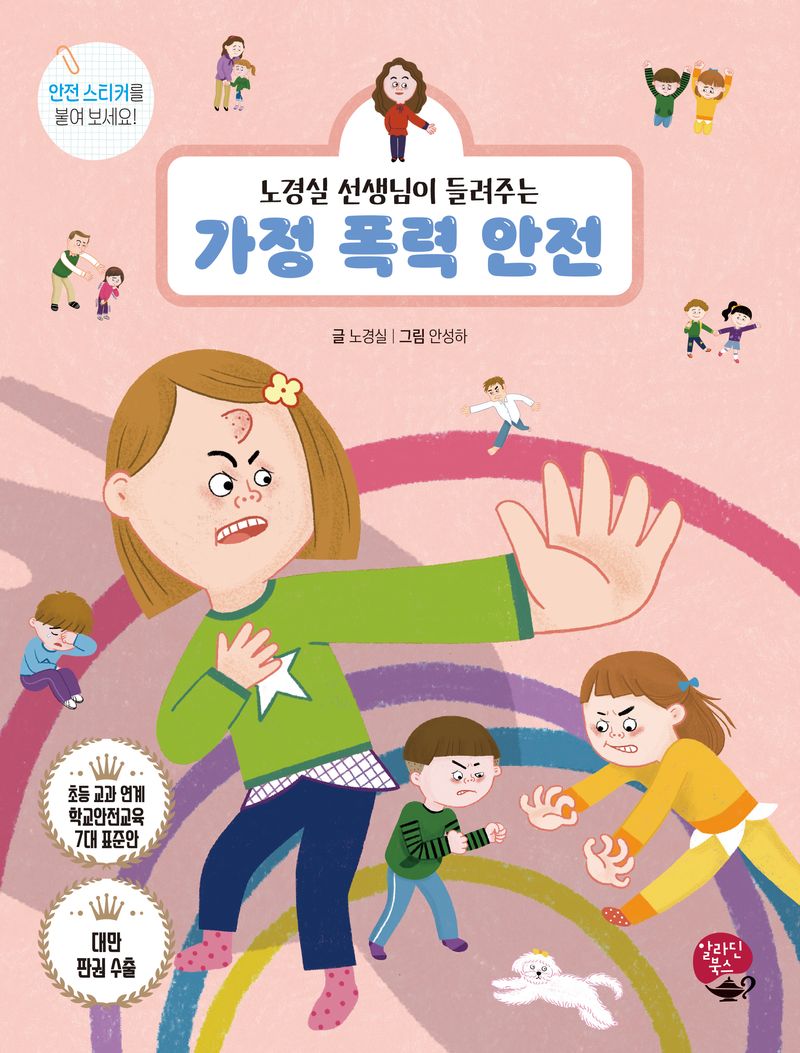 (노경실 선생님이 들려주는) 가정 폭력 안전 = Domestic violence safety