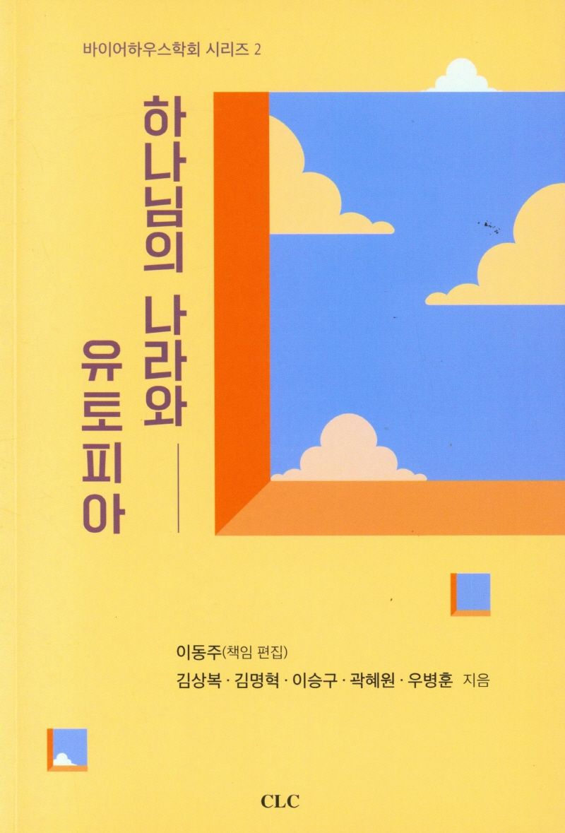 하나님의 나라와 유토피아