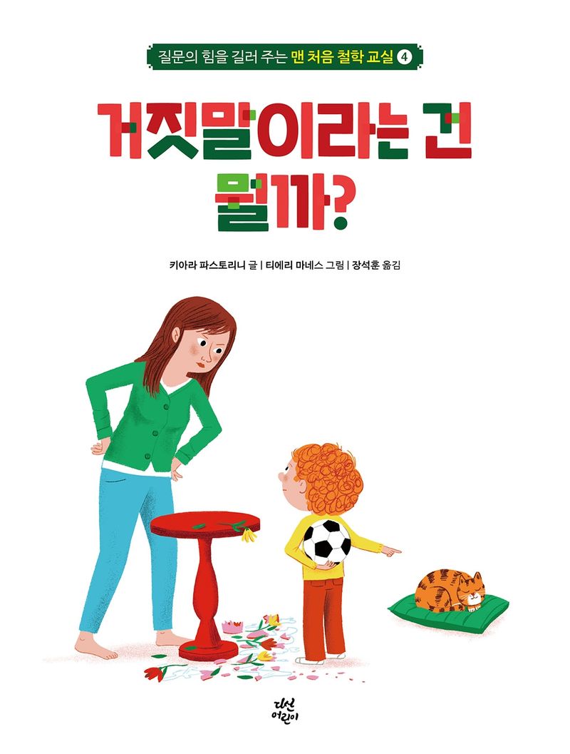 거짓말이라는 건 뭘까?